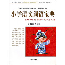小学语文词语宝典(人教版适用)