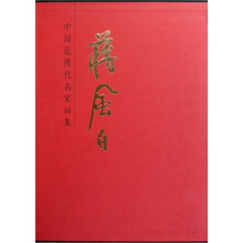 中国近现代名家画集：蒋风白