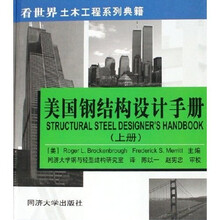 美国钢结构设计手册(上)