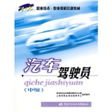 职业技术·职业资格培训教材:汽车驾驶员(中级)
