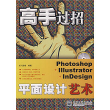 高手过招·Photoshop+Illustrator+InDesign平面设计艺术(附光盘1张)