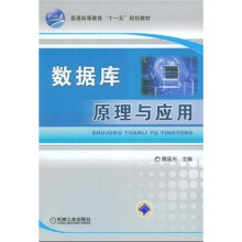普通高等教育“十一五”规划教材:数据库原理与应用