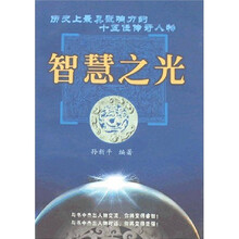 智慧之光