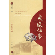 东城往事：侣松园记