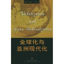 全球化与亚洲现代化