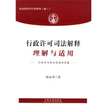 法治政府与行政审判（卷1）：行政许可司法解释理解与适用
