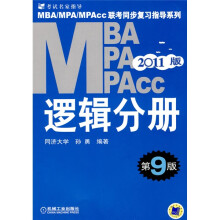 2011年MBA、MPA、MPACC联考同步复习指导系列：逻辑分册（第9版）（2011版）