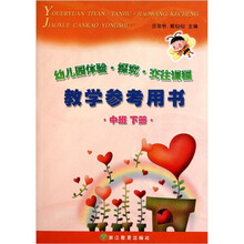 幼儿园体验探究交往课程：教学参考用书（中班下）