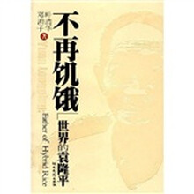不再饥饿:世界的袁隆平