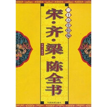 二十五史精编：宋·齐·梁·陈全书