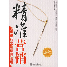 精准营销:如何进行营销信息管理