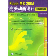 Flash MX 2004 完美动画设计 (经典实例篇)