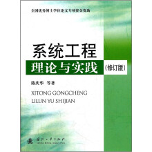 系统工程理论与实践（修订版）
