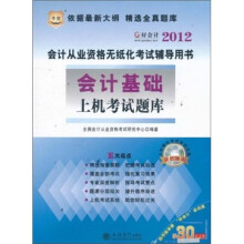 华图·2012会计从业资格无纸化考试辅导用书:会计基础上机考试题库