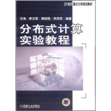 分布式计算实验教程
