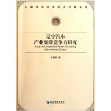 辽宁汽车产业集群竞争力研究
