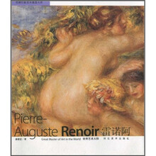 世界艺术大师：雷诺阿