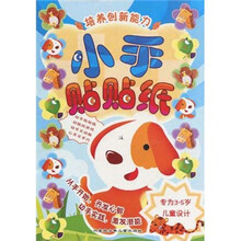 培养思考能力：小手贴贴纸