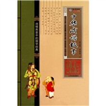 中华传世文萃：中华成语故事