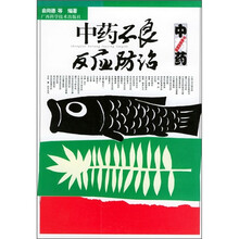 中药不良反应防治