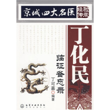 京城四大名医经验传承:丁化民临证备忘录