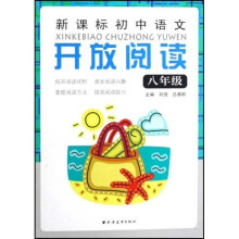 新课标初中语文开放阅读:8年级