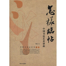 怎样临帖：中国书法艺术讲座