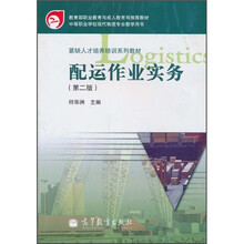 中等职业学校现代物流专业教学用书·紧缺人才培养培训系列教材：配运作业实务（第2版）