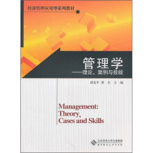 经济管理应用型系列教材:管理学理论、案例与技能