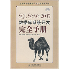 SQL Server 2005数据库系统开发完全手册（附光盘）