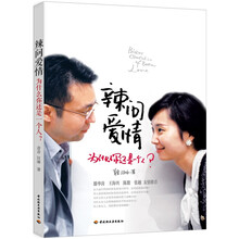 辣问爱情：为什么你还是一个人？