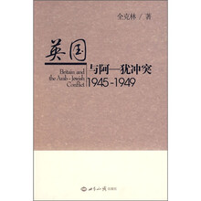 英国与阿-犹冲突（1945-1949）
