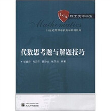 代数思考题与解题技巧(理工类本科生)