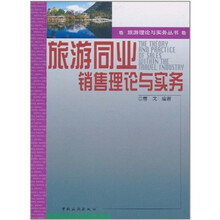 旅游同业销售理论与实务