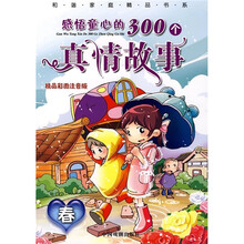 感悟童心的300个真情故事：春（精品彩图注音版）