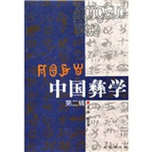 中国彝学(第2集)