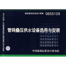 06SS109管网叠压供水设备选用与安装