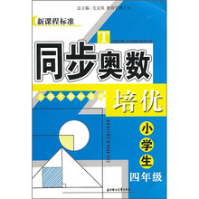 同步奥数培优：小学生4年级（北京师范教材适用）（新课程标准）