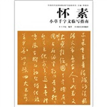 怀素小草千字文临写指南/中国历代经典碑帖临写指南系列