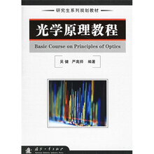 研究生系列规划教材：光学原理教程