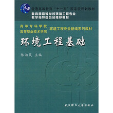 高等专科学校·高等职业技术学院新编系列教材：环境工程基础（环境工程专业）