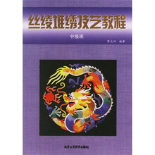 丝绫堆绣技艺教程（中级班）