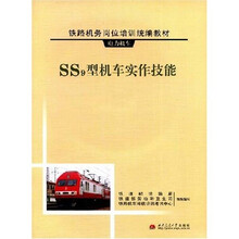 铁路机务岗位培训统编教材：SS9型机车实作技能