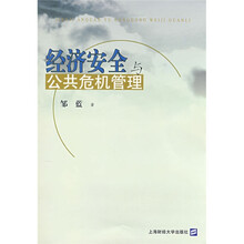 经济安全与公共危机管理