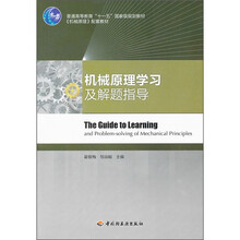 普通高等教育“十一五”国家级规划教材·《机械原理》配套教材：机械原理学习及解题指导