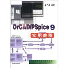 OrCAD/Pspice 9实用教程