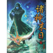 诸神末日6：完结篇