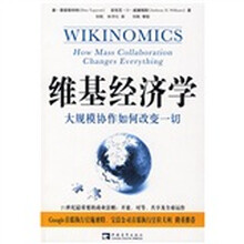维基经济学（关于Web2.0商机，你唯一该读的书）