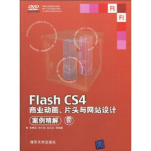 Flash CS4商业动画、片头与网站设计案例精解（附DVD-ROM光盘1张）