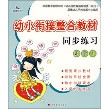 幼小衔接整合教材同步练习识字1